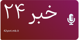 خبر ۲۴