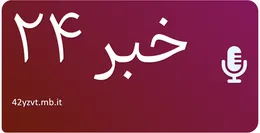 خبر ۲۴