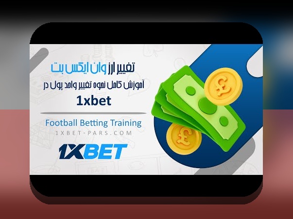همه چیز درباره ورود سایت وان ایکس بت: راهنمای جامع برای علاقه‌مندان به سایت شرط بندی