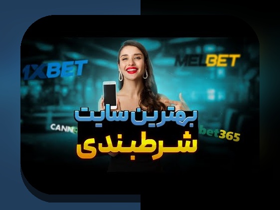 همه چیز درباره شرط بندی بتفا: راهنمای جامع سایت شرط بندی مطمئن و محبوب در ایران